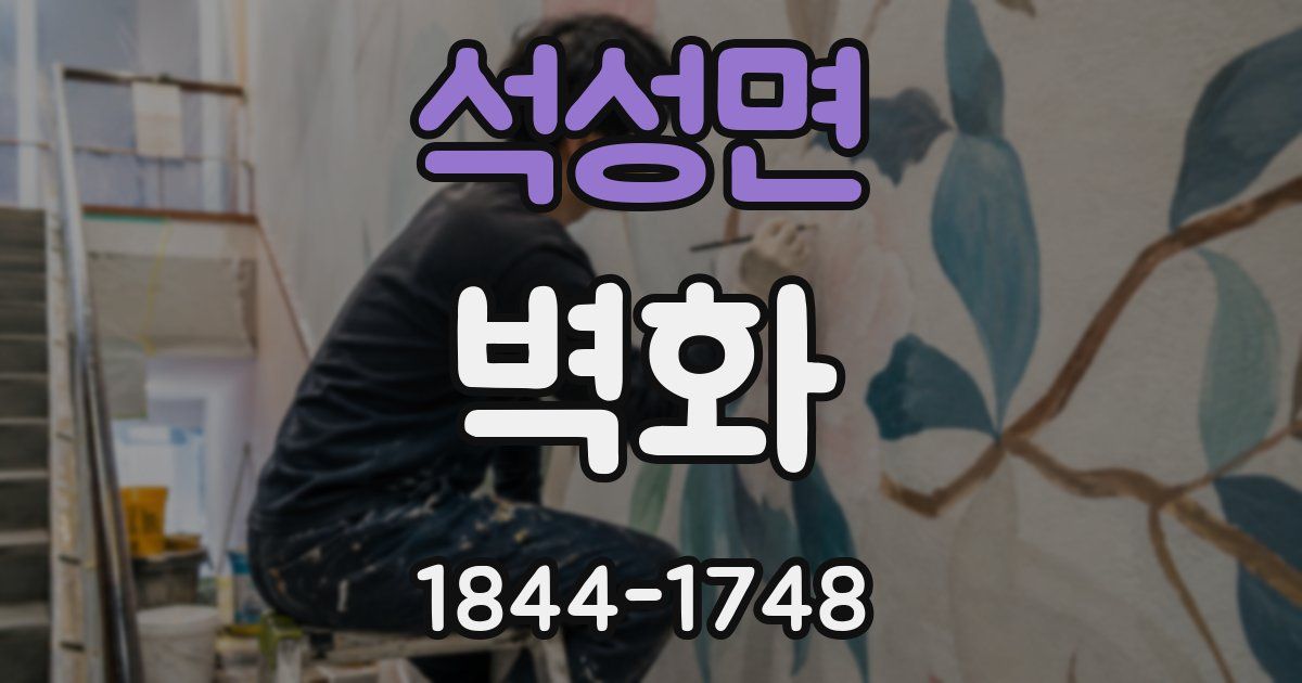 석성면 벽화