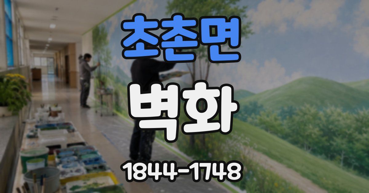 초촌면 벽화