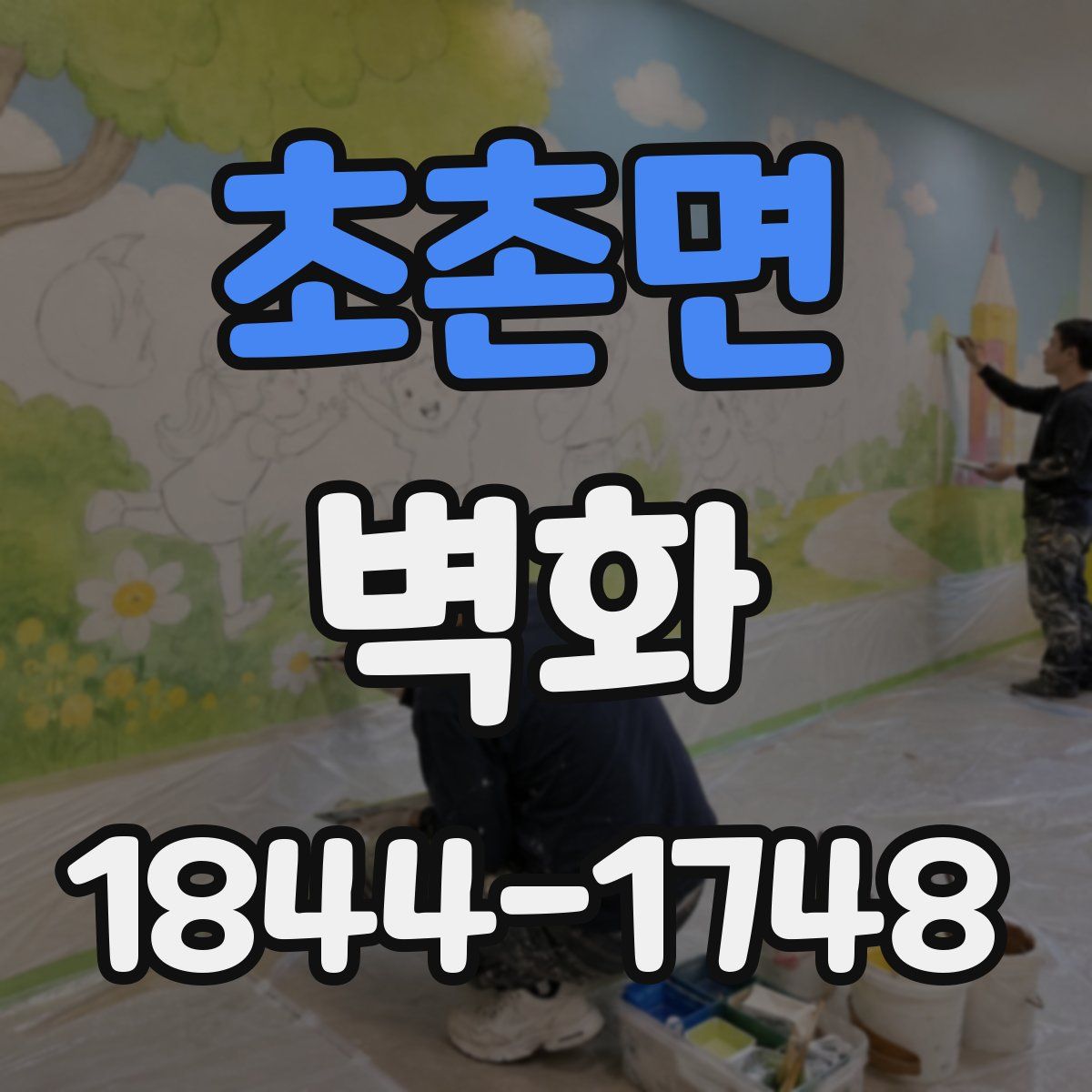 초촌면 벽화