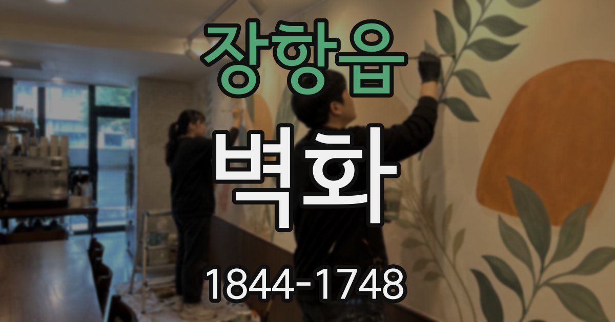장항읍 벽화