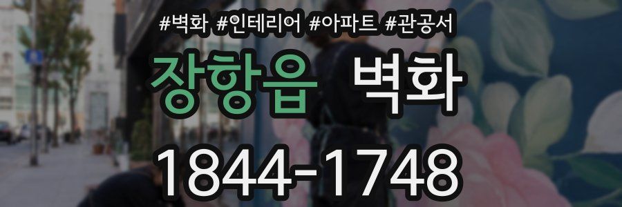 장항읍 벽화