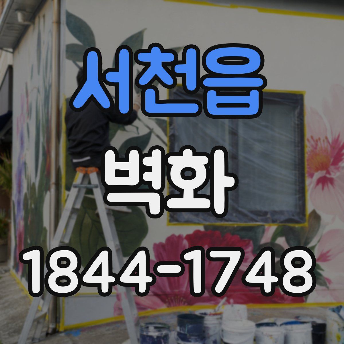 서천읍 벽화