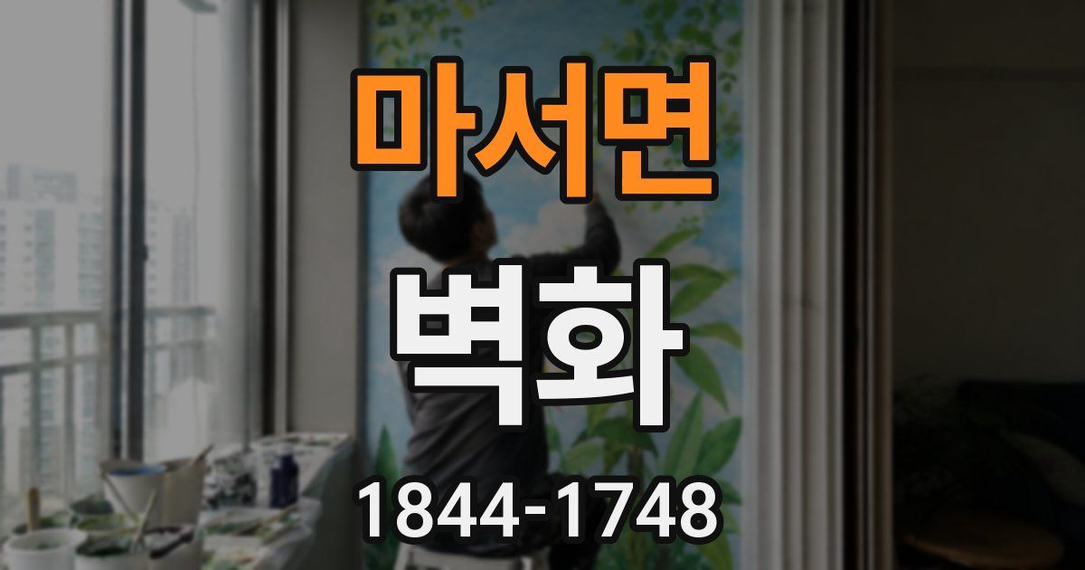 마서면 벽화