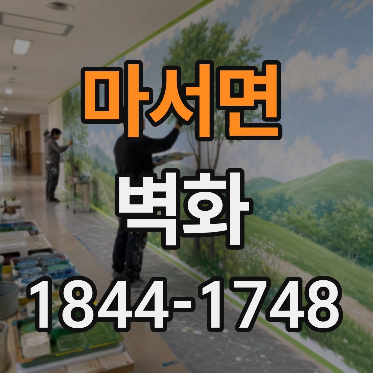 마서면 벽화