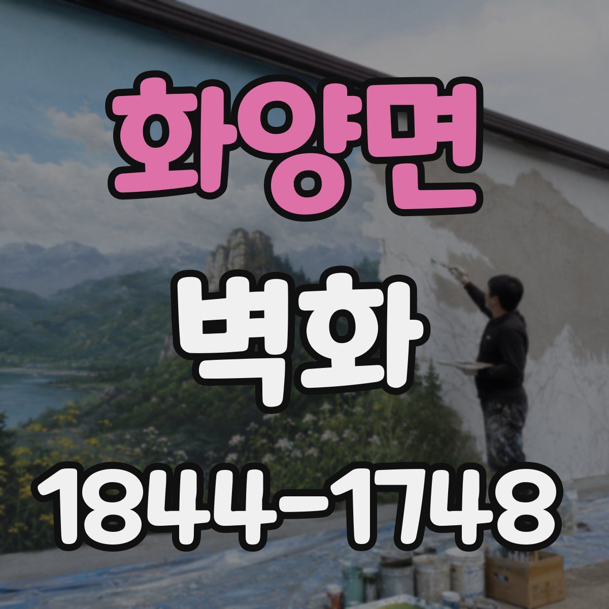 화양면 벽화