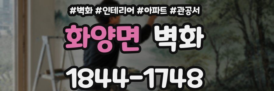 화양면 벽화