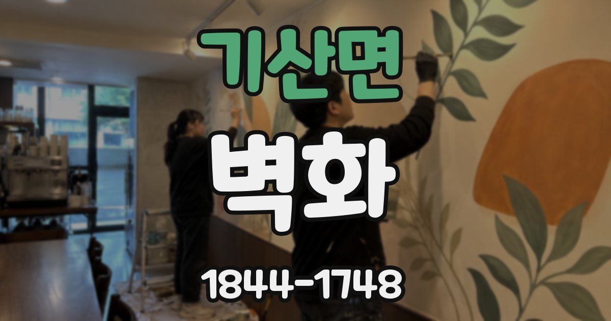 기산면 벽화