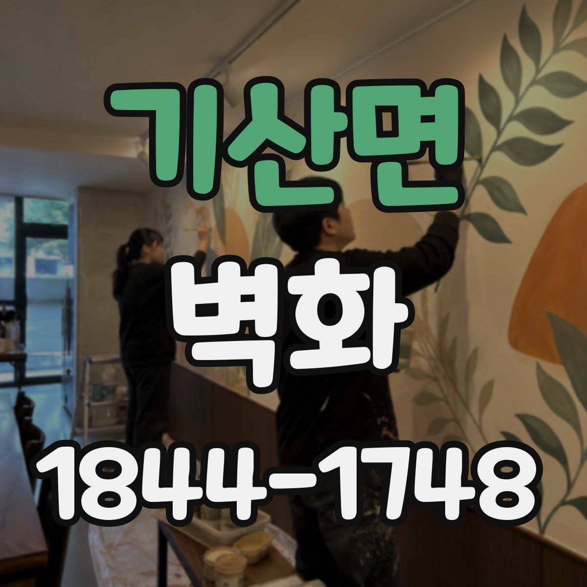 기산면 벽화