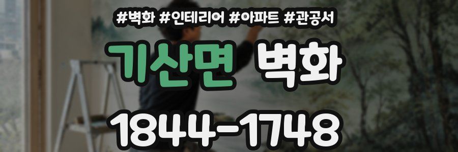 기산면 벽화