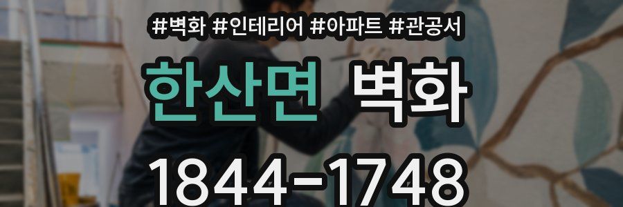 한산면 벽화