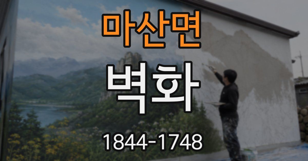 마산면 벽화