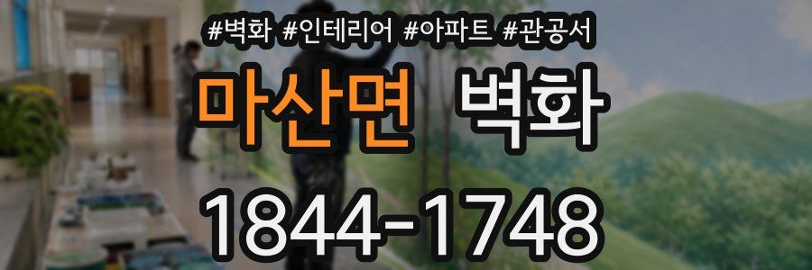 마산면 벽화