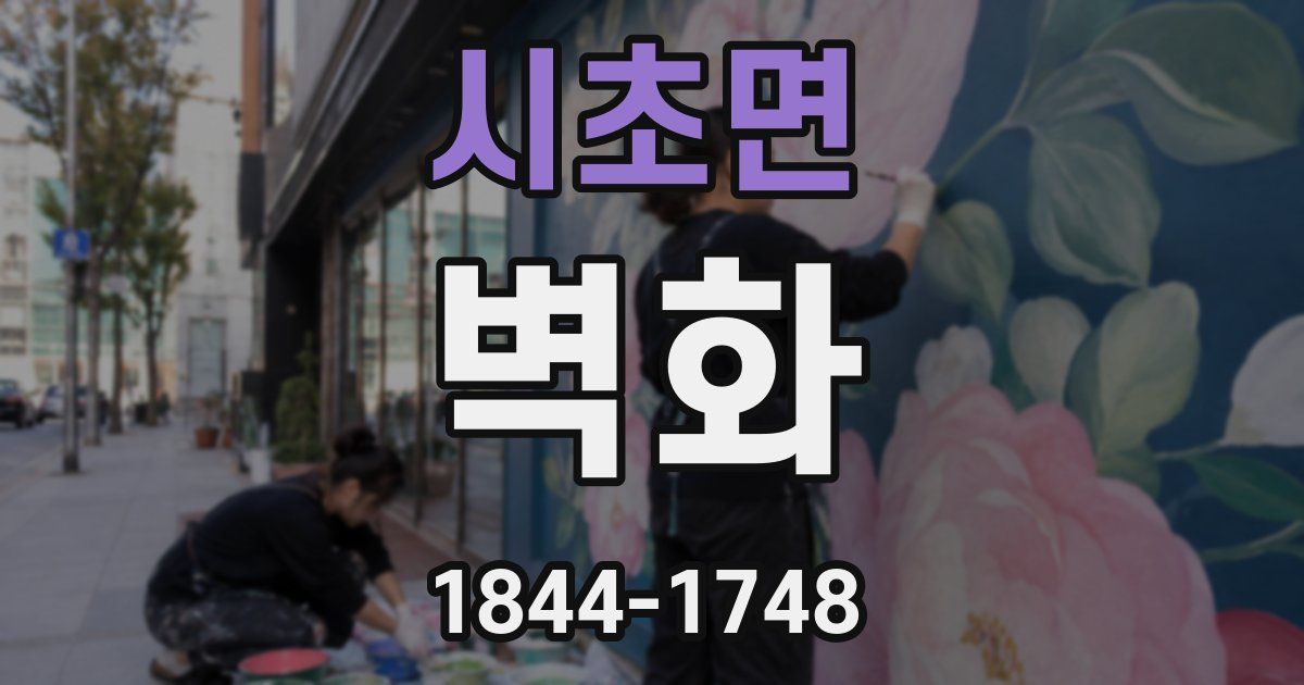 시초면 벽화