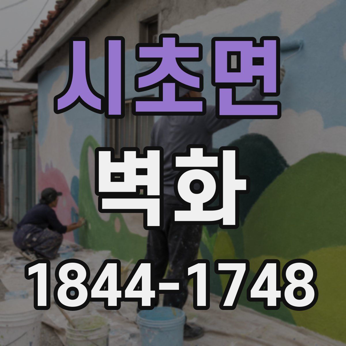시초면 벽화