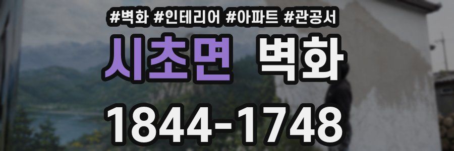 시초면 벽화