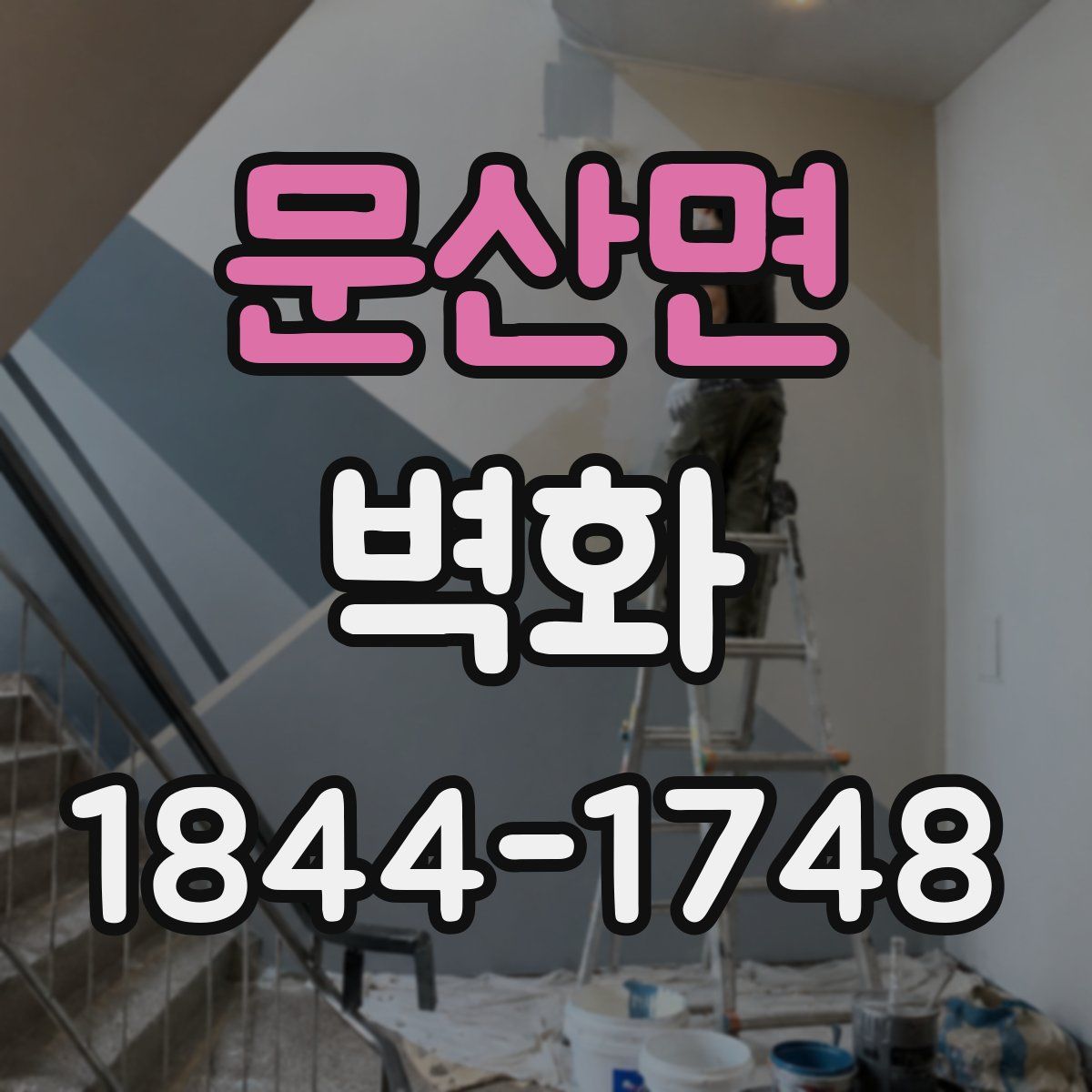 문산면 벽화