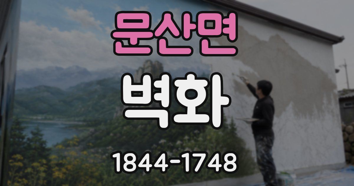 문산면 벽화