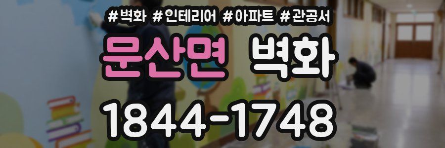 문산면 벽화