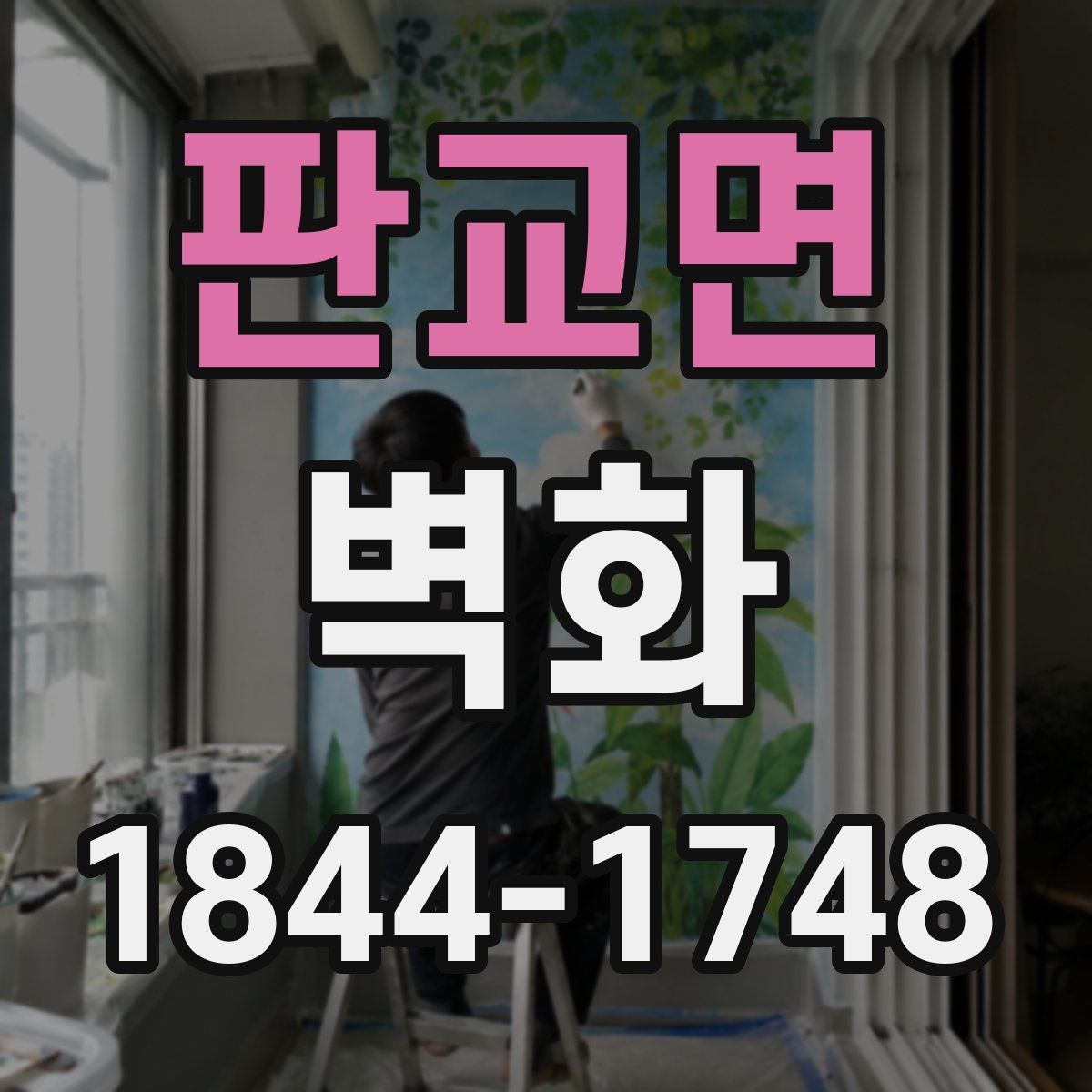 판교면 벽화