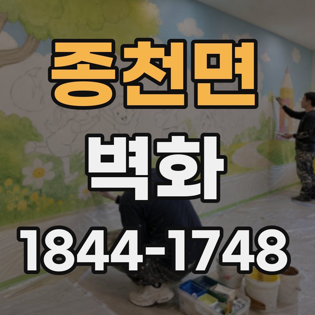 종천면 벽화