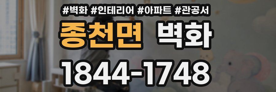 종천면 벽화