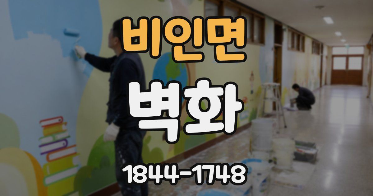 비인면 벽화