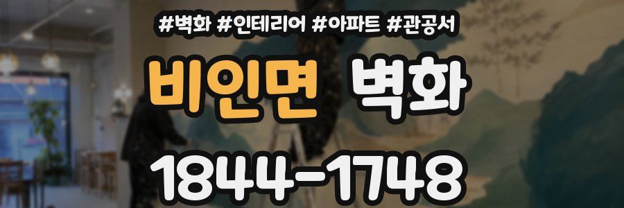 비인면 벽화