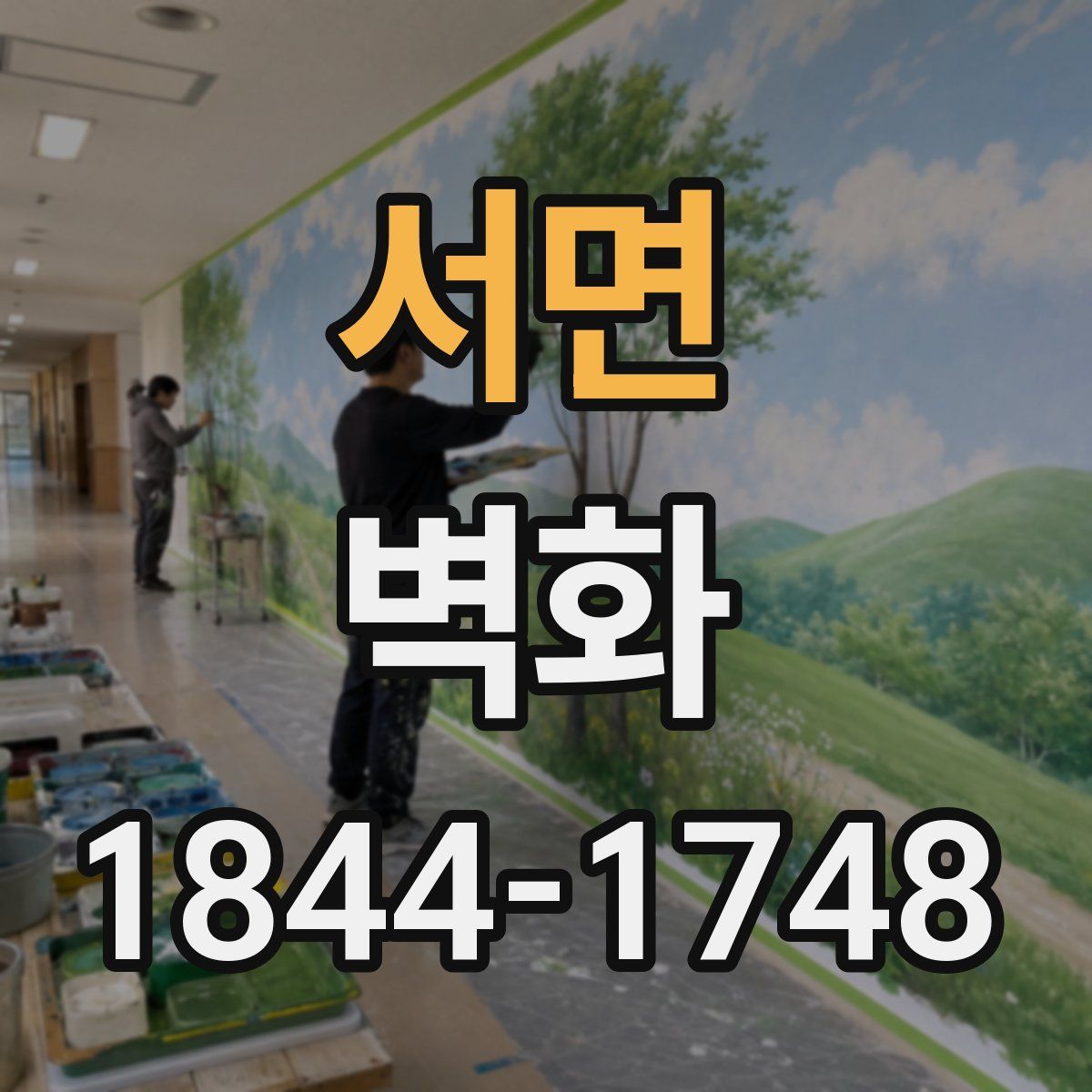 서면 벽화