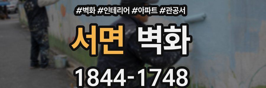서면 벽화