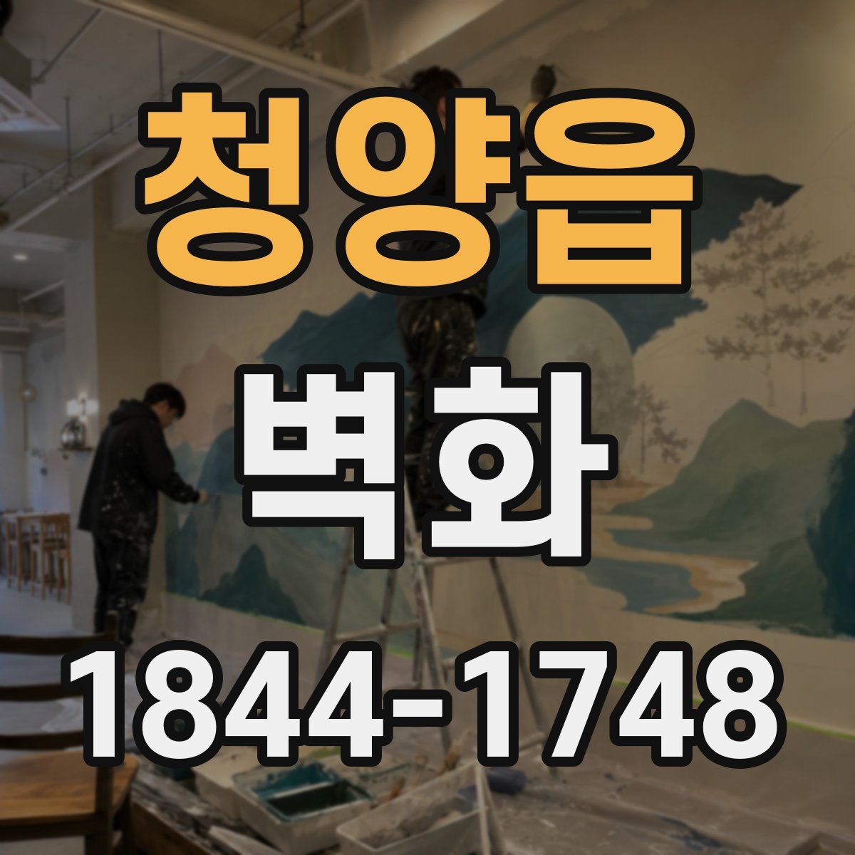 청양읍 벽화