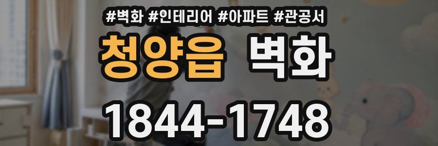 청양읍 벽화