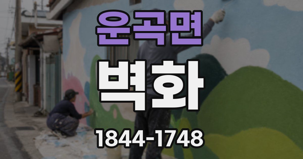 운곡면 벽화