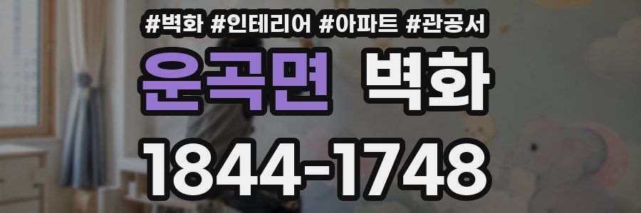 운곡면 벽화