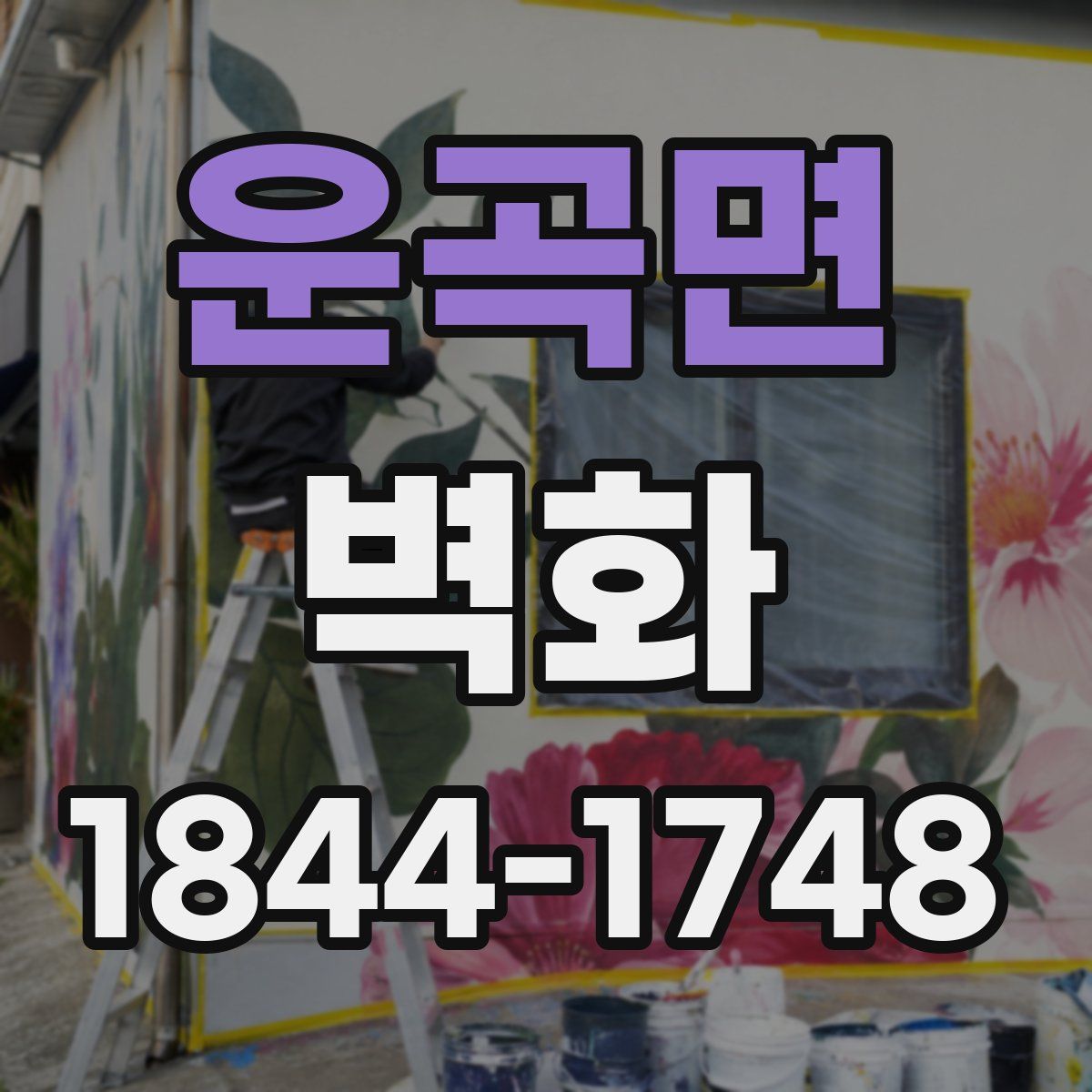 운곡면 벽화