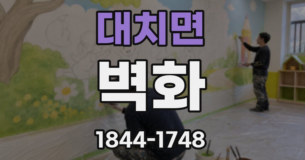 대치면 벽화