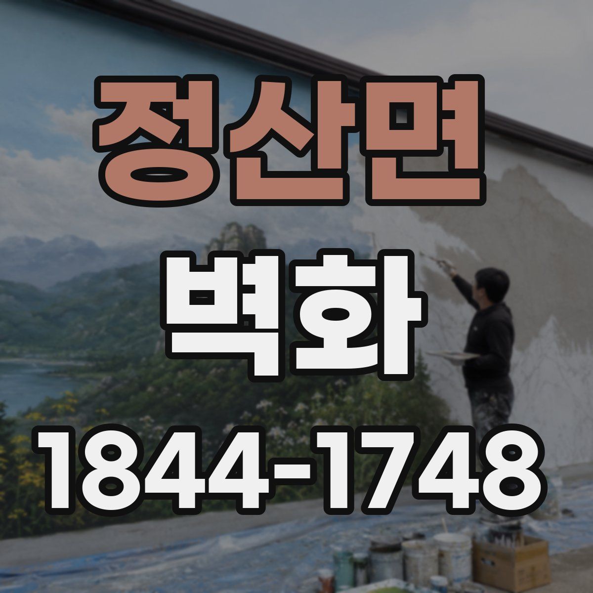 정산면 벽화