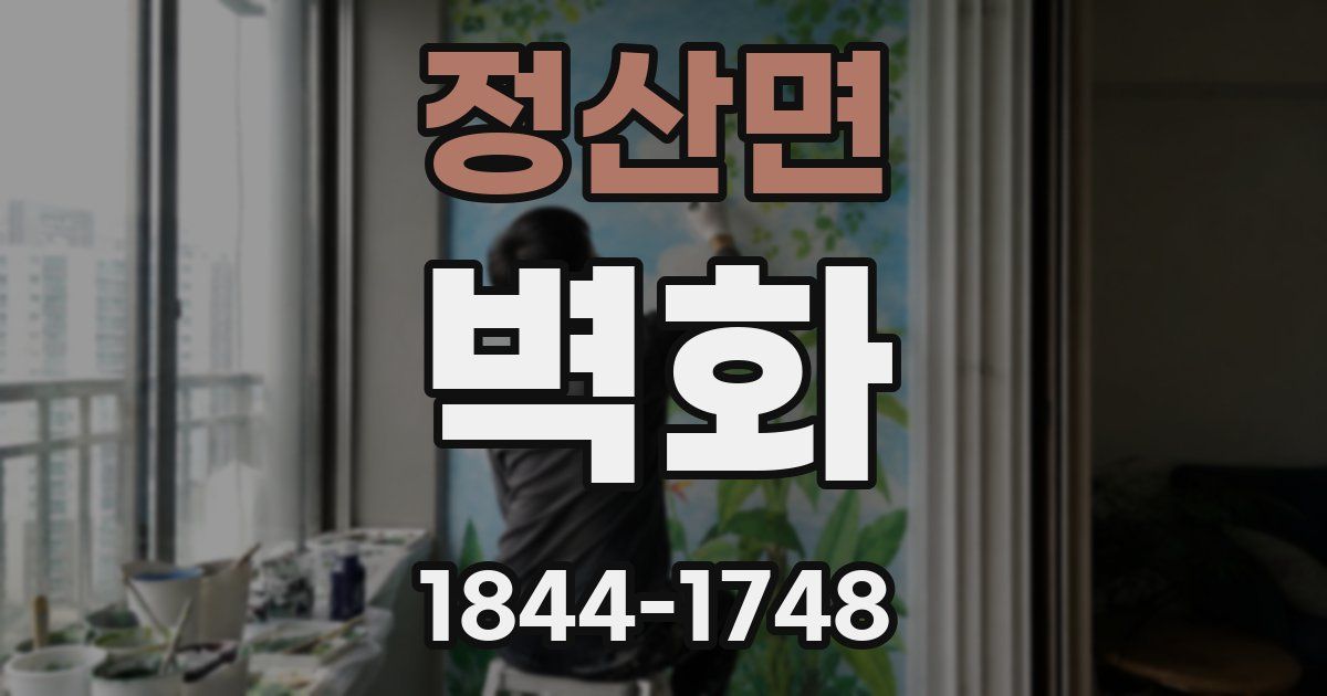 정산면 벽화