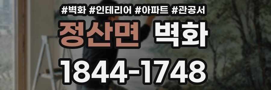 정산면 벽화
