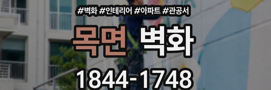목면 벽화