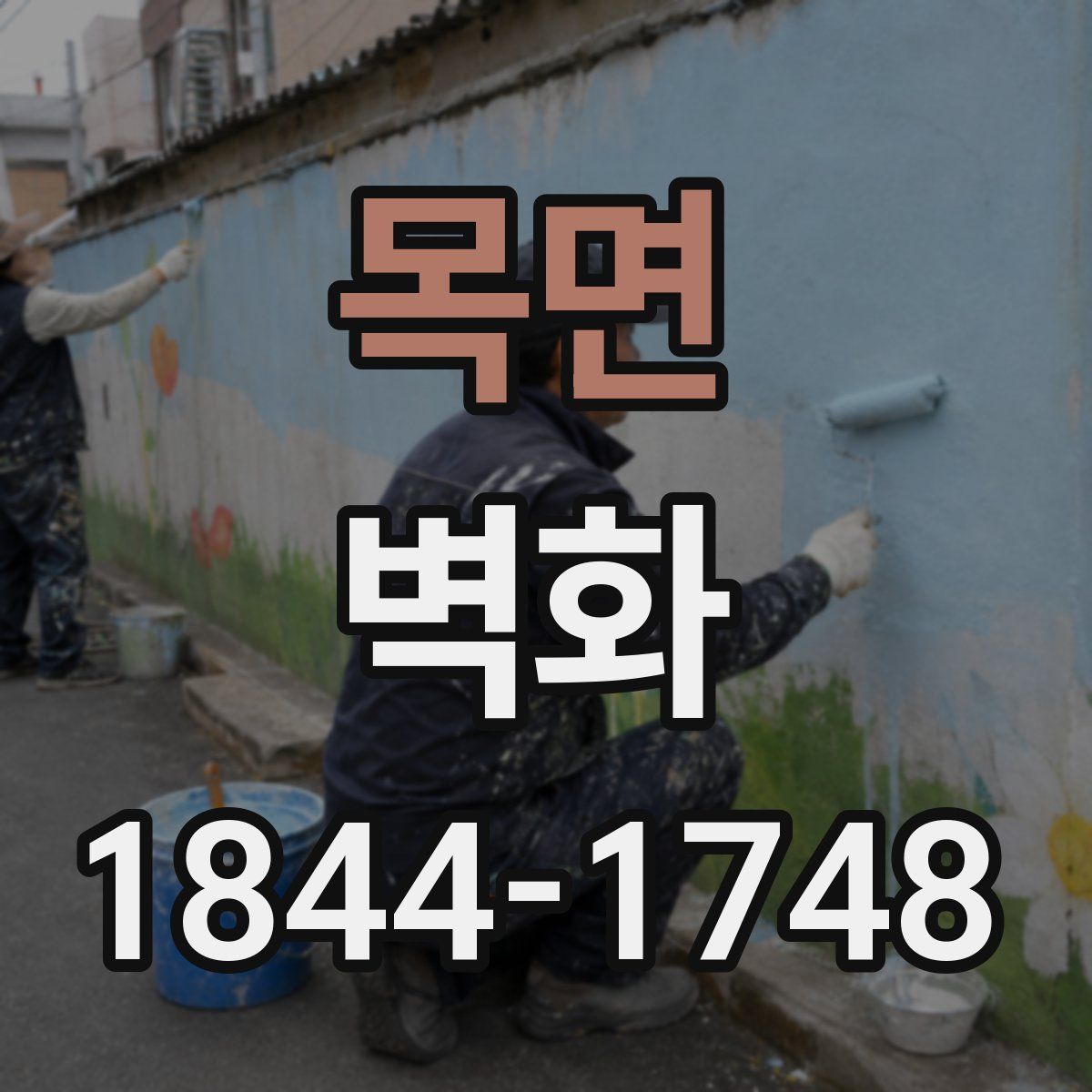 목면 벽화