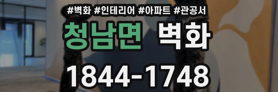 청남면 벽화