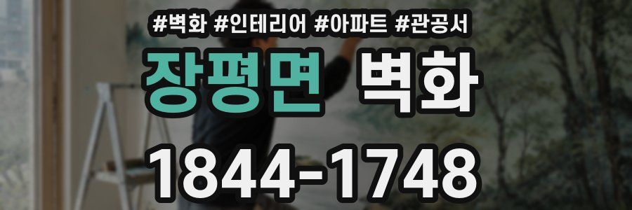 장평면 벽화