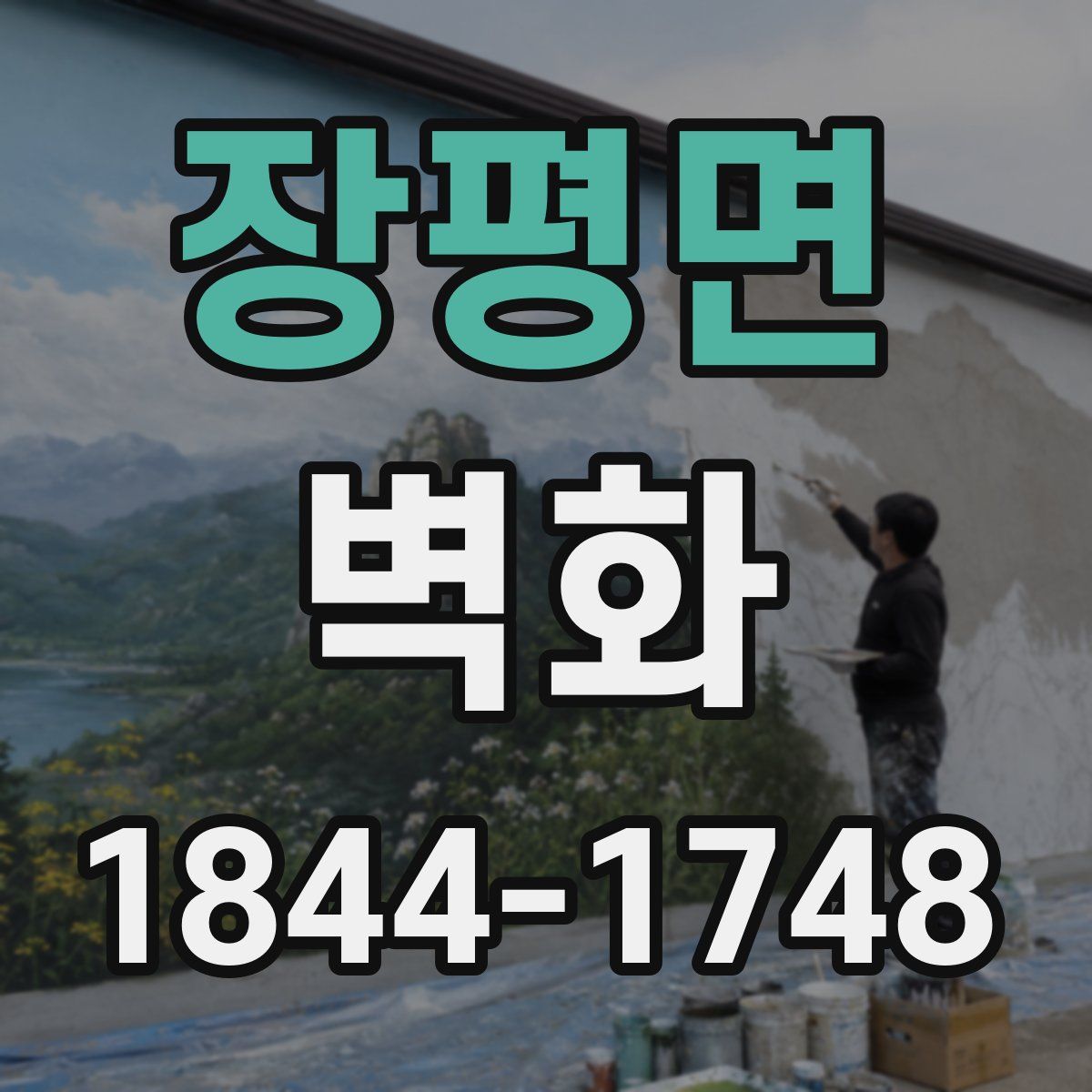 장평면 벽화