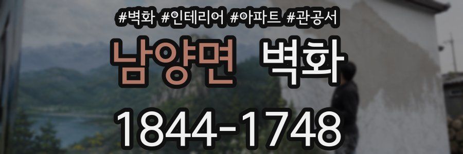 남양면 벽화