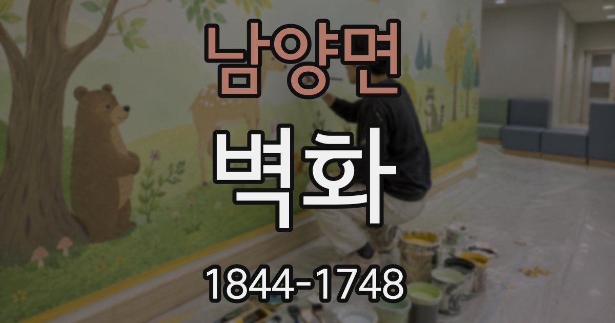 남양면 벽화