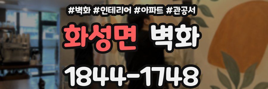 화성면 벽화