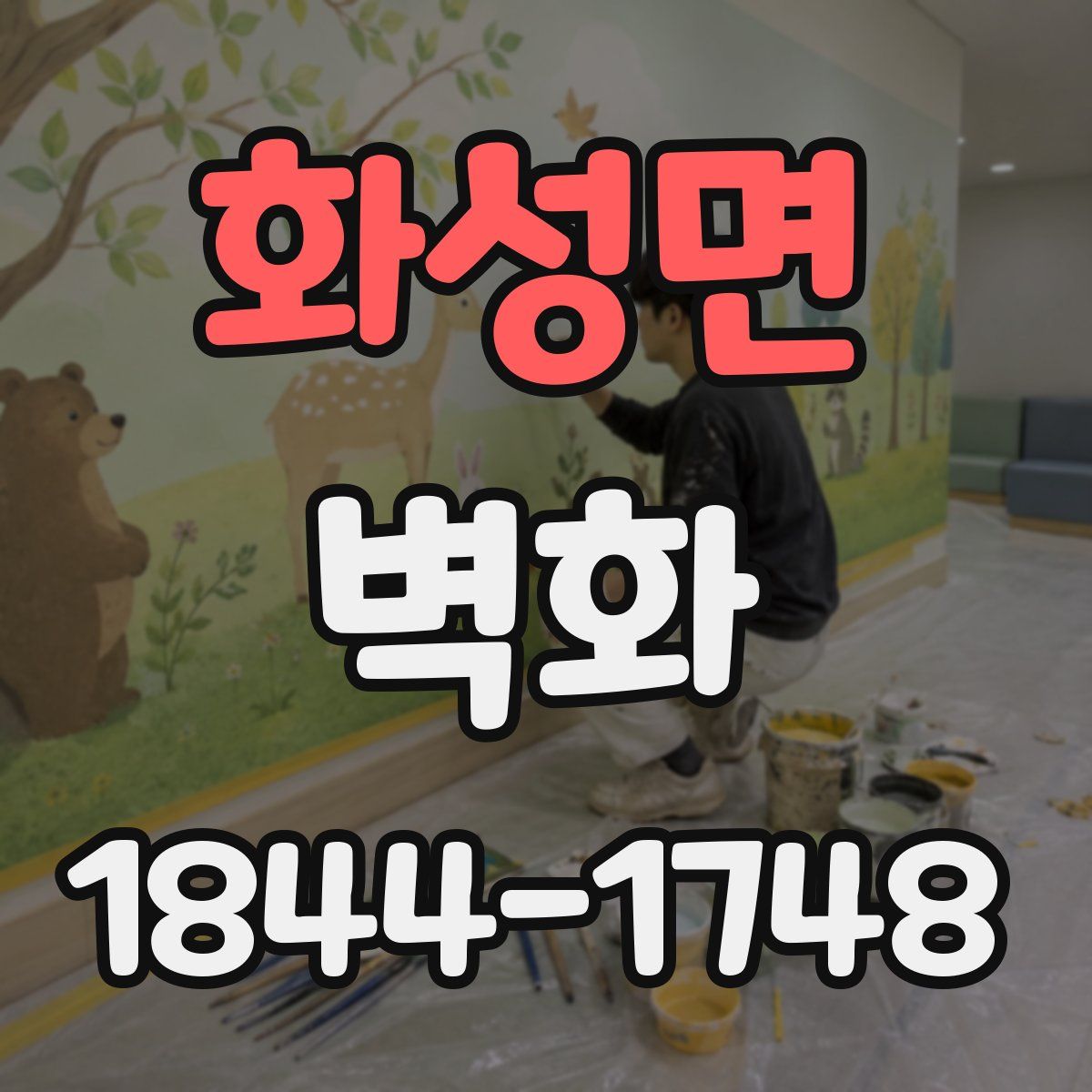 화성면 벽화