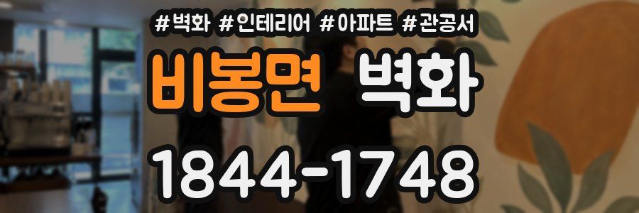 비봉면 벽화