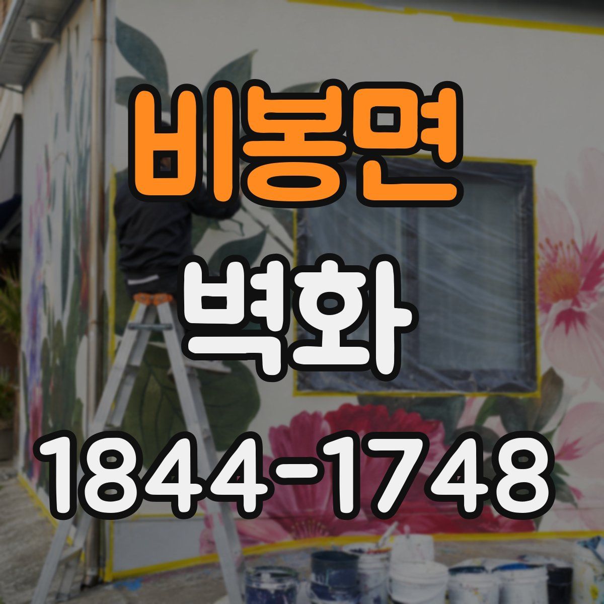 비봉면 벽화