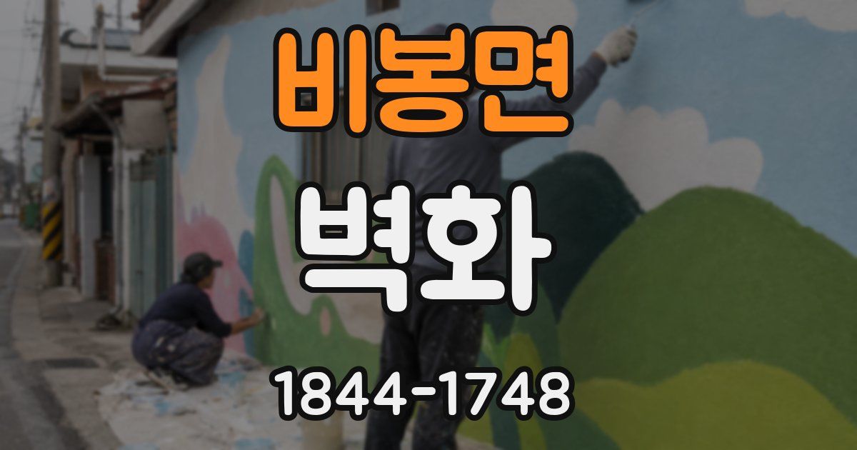 비봉면 벽화